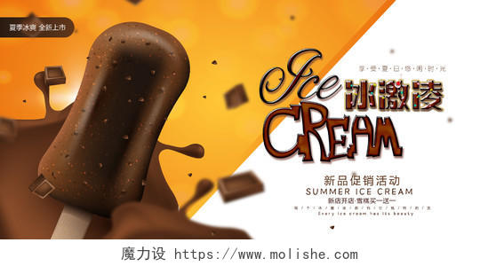 咖色大气夏季冰淇淋促销海报